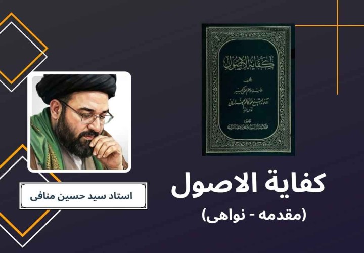 کفایة الاصول 1 (از ابتدا تا بحث نواهی)